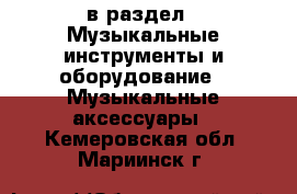  в раздел : Музыкальные инструменты и оборудование » Музыкальные аксессуары . Кемеровская обл.,Мариинск г.